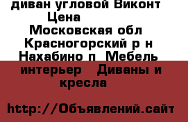 диван угловой Виконт › Цена ­ 15 000 - Московская обл., Красногорский р-н, Нахабино п. Мебель, интерьер » Диваны и кресла   